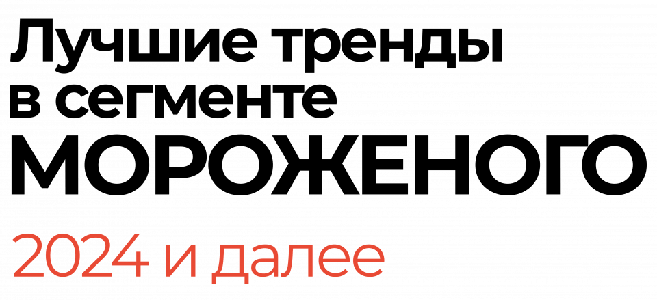 Лучшие тренды в сегменте мороженого на 2024 год и далее