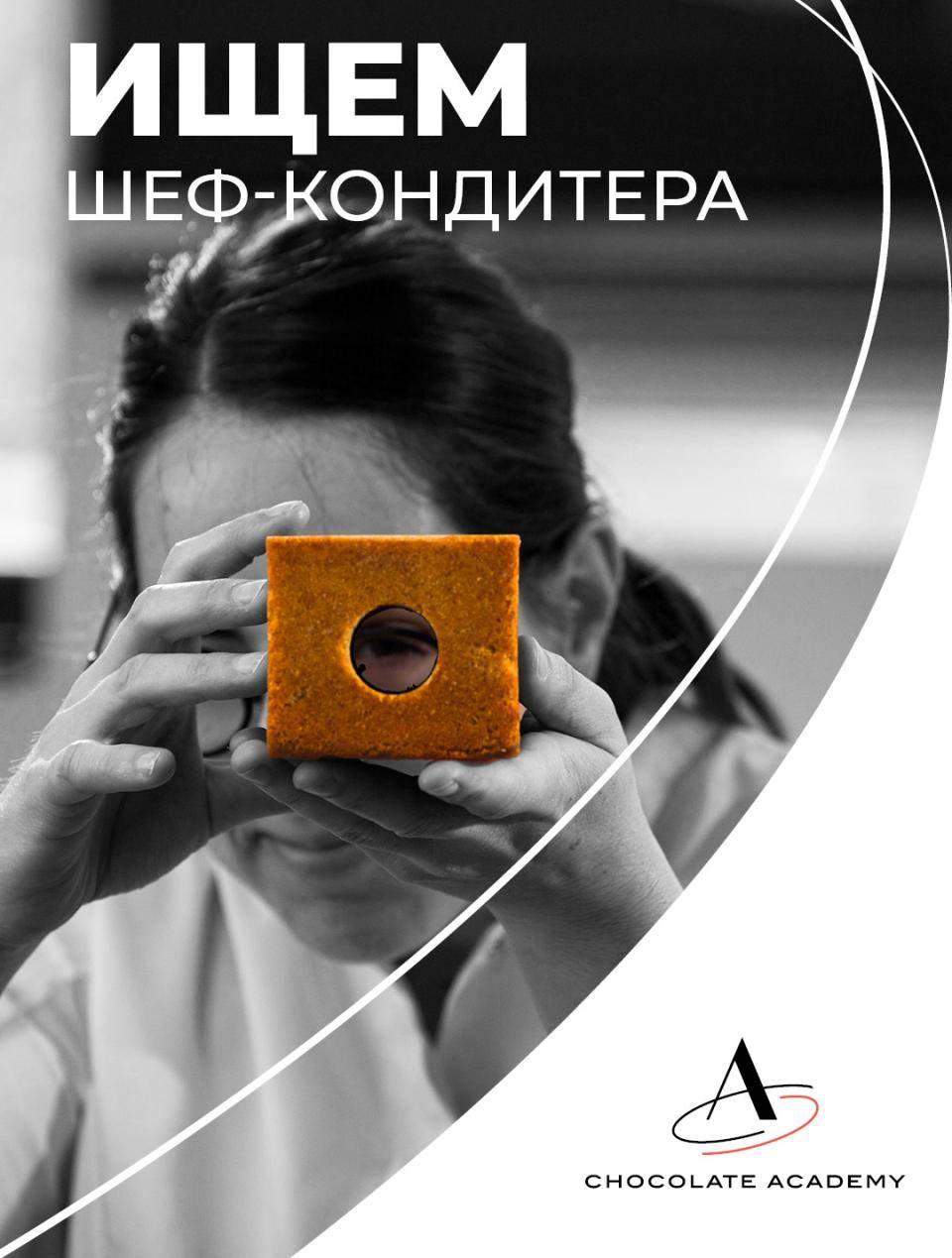 Станьте частью международной команды Академии Шоколада!