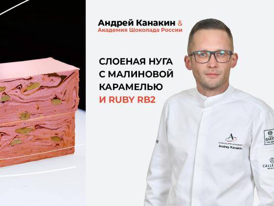Андрей Канакин в прямом эфире: слоеная нуга с Callebaut RUBY RB2